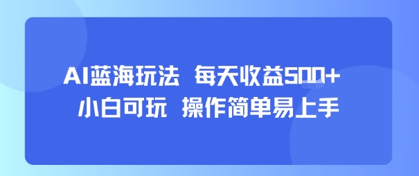 AI故事号蓝海玩法 每天收益5张+ 小白可玩 操作简单易上手-网赚项目平台