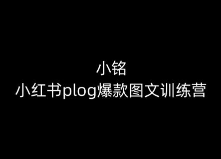 小铭-小红书plog爆款图文训练营，教你从0-1做小红书-网赚项目平台