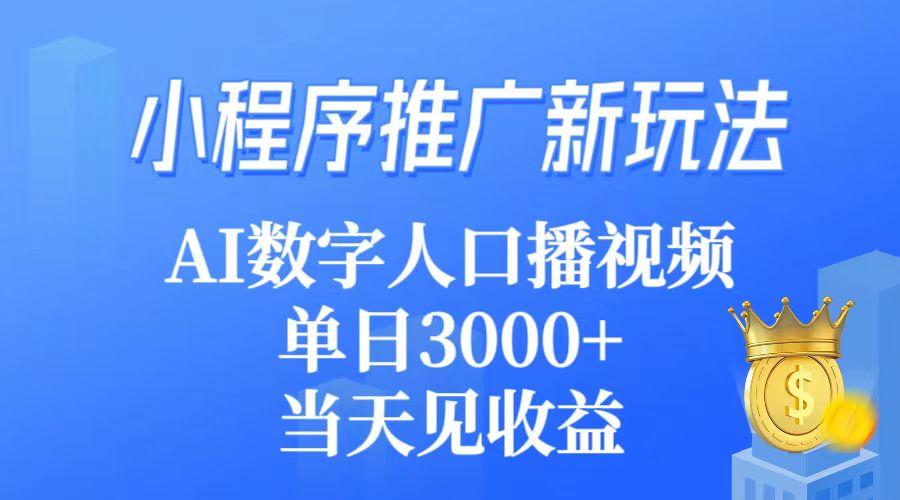 (9465期)小程序推广新玩法，AI数字人口播视频，单日3000+，当天见收益-网赚项目平台