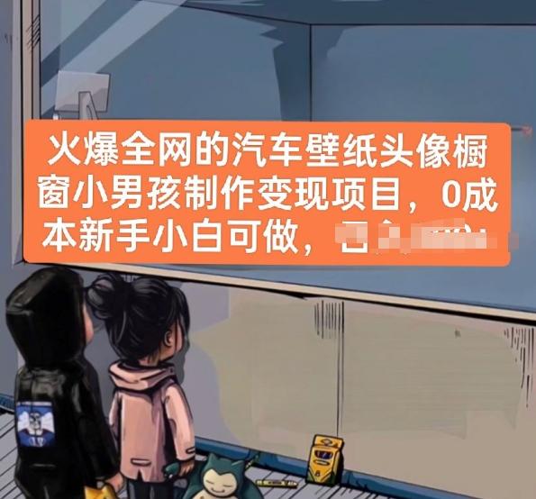 火爆全网的汽车壁纸头像橱窗小男孩制作变现项目，0成本新手小白可做-网赚项目平台
