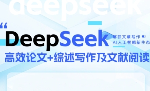 DeepSeek论文写作实战营，助力快速产出高质量论文与综述，突破学术创作瓶颈-网赚项目平台