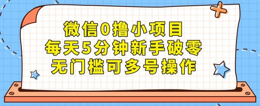 微信0撸小项目，每天5分钟新手破零，无门槛可多号操作-网赚项目平台