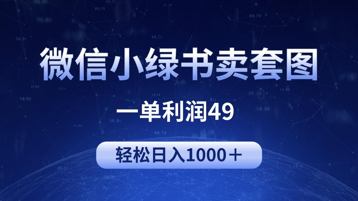 (9915期)冷门微信小绿书卖美女套图，一单利润49，轻松日入1000＋-网赚项目平台