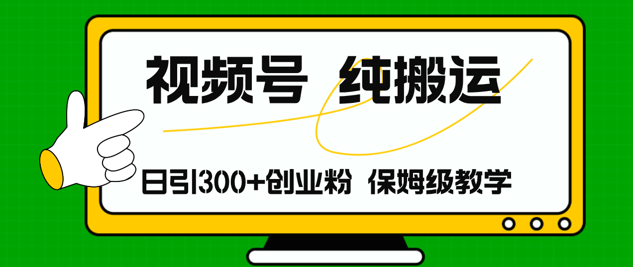 视频号纯搬运日引流300+创业粉，日入4000+-网赚项目平台