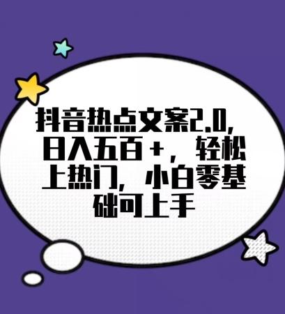 靠抖音热门文案2.0，日入500+，轻松上热门，小白当天可见收益【揭秘】-网赚项目平台