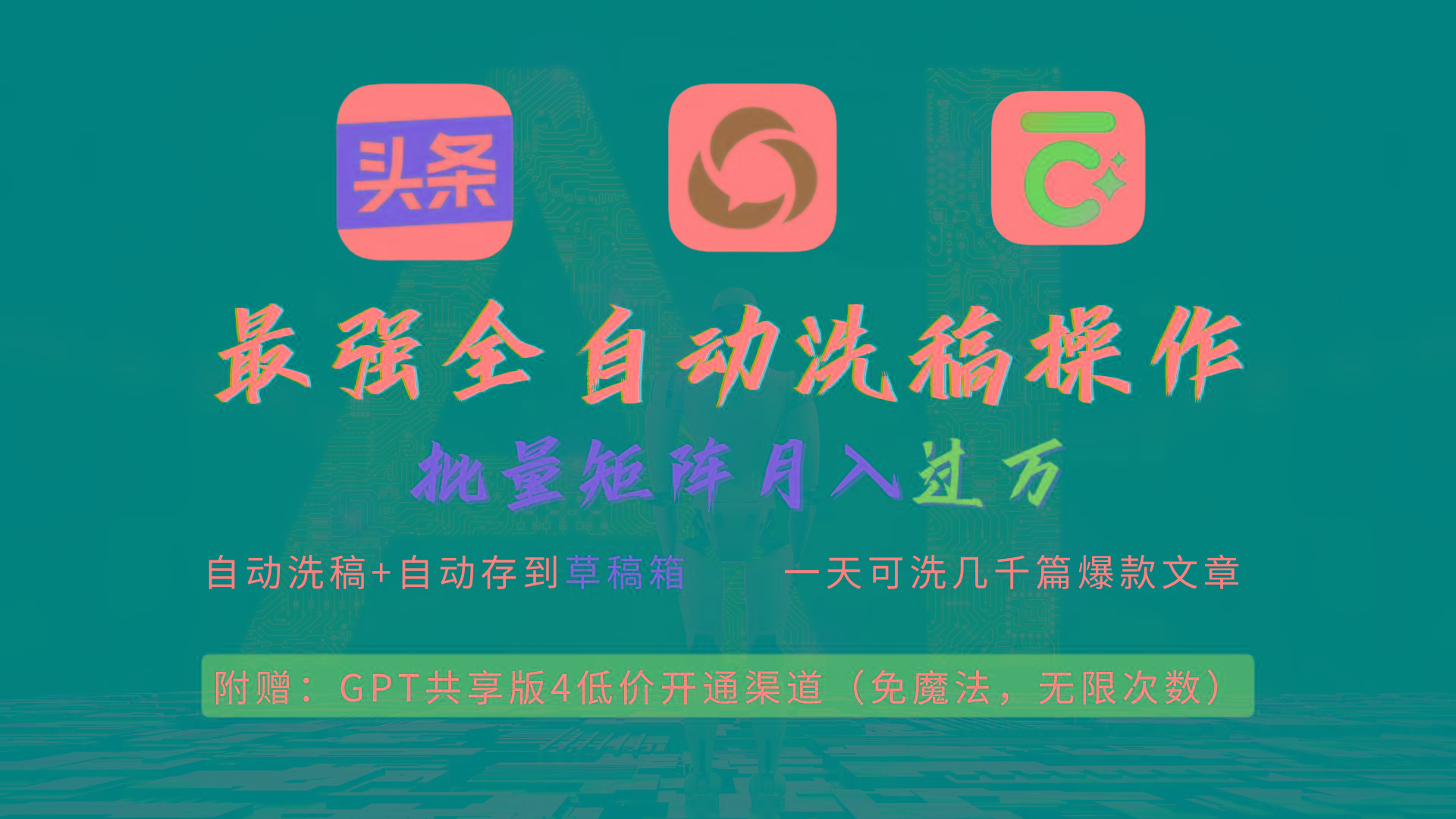 (9318期)最强全自动一键洗稿存稿操作，批量出爆文，头条，公众号都能用，月入过w…-网赚项目平台