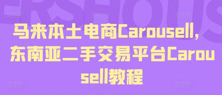 马来本土电商Carousell，东南亚二手交易平台Carousell教程-网赚项目平台