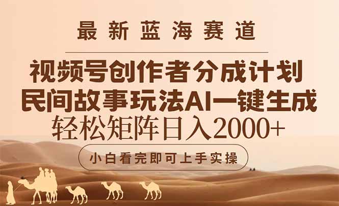最新蓝海赛道视频号创作者分成民间故事玩法，AI一键生成爆款视频，轻松…-网赚项目平台