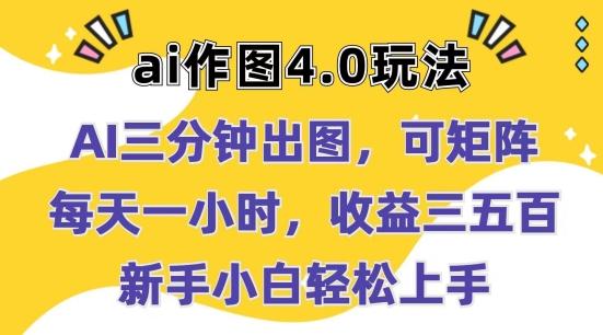Ai作图4.0玩法：三分钟出图，可矩阵，每天一小时，收益几张，新手小白轻松上手【揭秘】-网赚项目平台
