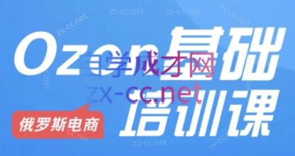 Ozon跨境店铺运营培训课程-网赚项目平台