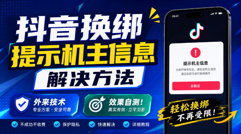 抖音换绑提示机主信息解决方法,外来技术,效果自测!-网赚项目平台