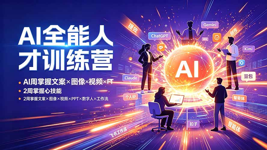 AI全能人才训练营：2周掌握文案×图像×视频×PPT×数字人×工作流，超越80%的人-网赚项目平台