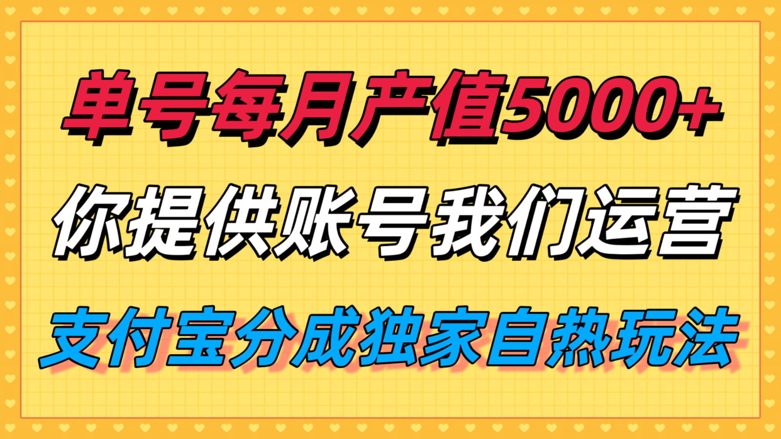 单月产值5000+，支付宝分成代运营，你提供账号坐等分钱，我们帮你运营-网赚项目平台