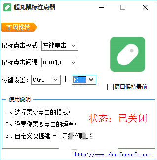 超凡鼠标连点器 v1.0 免费版-网赚项目平台