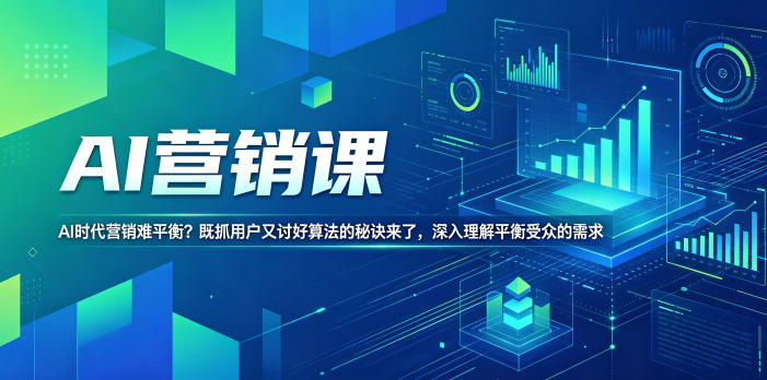 AI营销课,AI时代营销难平衡?既抓用户又讨好算法的秘诀来了,深入理解平衡受众的需求【原创双语字幕】-网赚项目平台