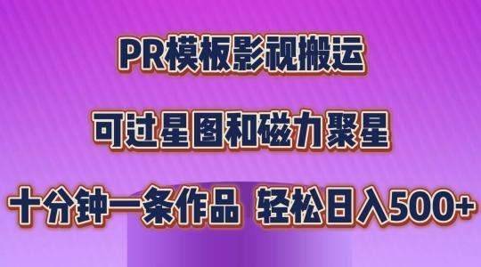 PR模板影视搬运，简单操作即可过原创，可过星图和磁力聚星，轻松日入几张【揭秘】-网赚项目平台