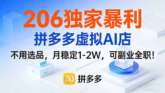 206独家暴利，拼多多虚拟AI店，不用选品，月稳定1-2W，可副业全职！-网赚项目平台