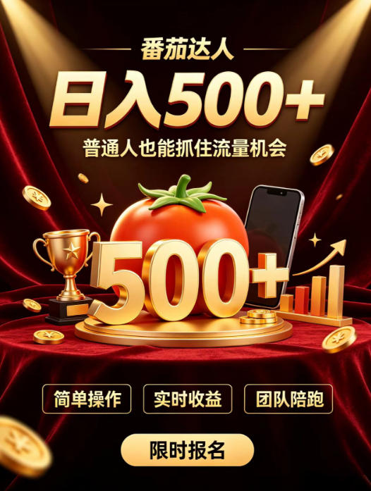 番茄达人日入500+？普通人也能参与？做番茄达人真的可行？零门槛番茄推文，新手也能上手做达人【揭秘】-网赚项目平台