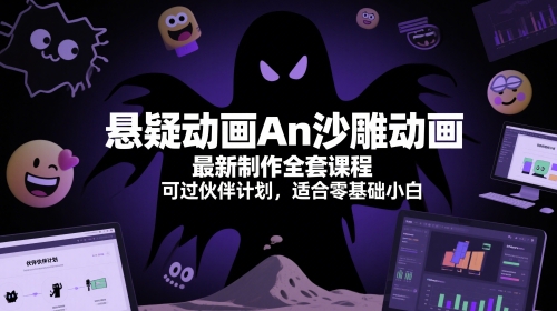 悬疑动画An沙雕动画最新制作全套课程，可过伙伴计划，适合零基础小白-网赚项目平台