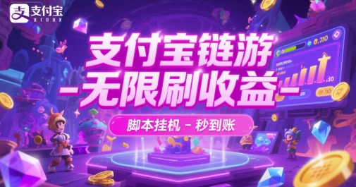 支付宝链游-无限刷收益-脚本挂G-秒到账【揭秘】-网赚项目平台