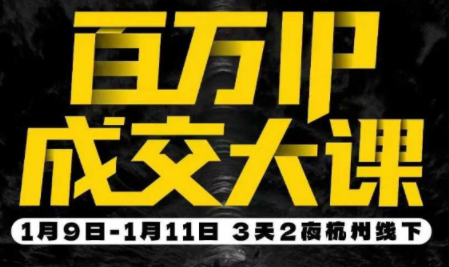 群响·创业大课26年开年第一课百万IP成交1月9日-11日线下课-网赚项目平台