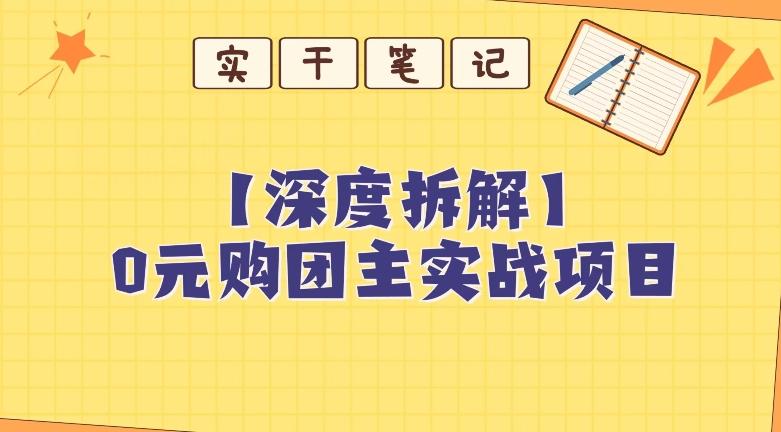 【深度拆解】0元购团主实战教学，适合自用，带人做-网赚项目平台
