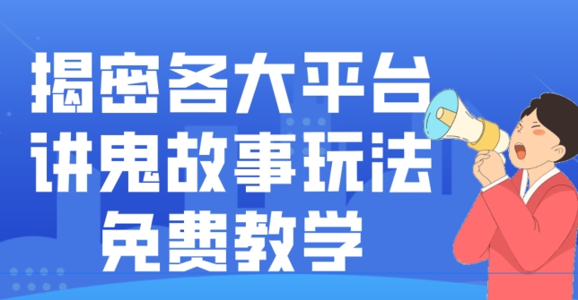 揭密各大平台讲鬼故事玩法，免费教学，2024新赛道新手最适合做的项目-网赚项目平台