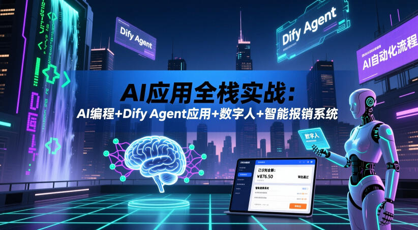 AI应用全栈实战：AI编程+Dify Agent应用+数字人+智能报销系统-网赚项目平台