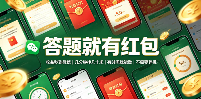 答题就有红包,收益秒到微信,几分钟挣几十米,有时间就能做,不需要养机【揭秘】-网赚项目平台