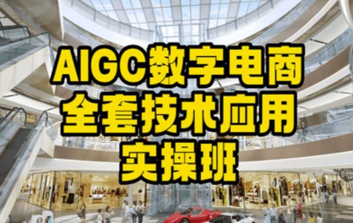 AIGC数字电商全套技术应用实操班，轻松打造高效电商-网赚项目平台