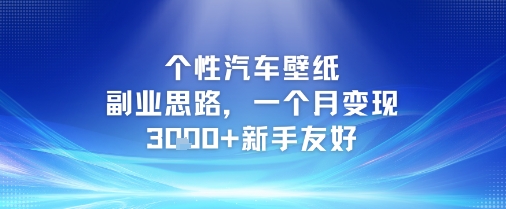 个性汽车壁纸副业思路，一个月变现3k+新手友好-网赚项目平台