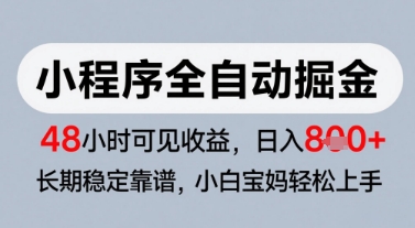 微信小程序全自动掘金，快速见收益，长期稳定靠谱，零基础友好，日入8张【揭秘】-网赚项目平台