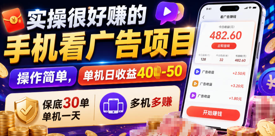 实操很好賺的手机看广告项目，操作简单，单机日收益400-50，保底30单机一天，多机多賺【揭秘】-网赚项目平台
