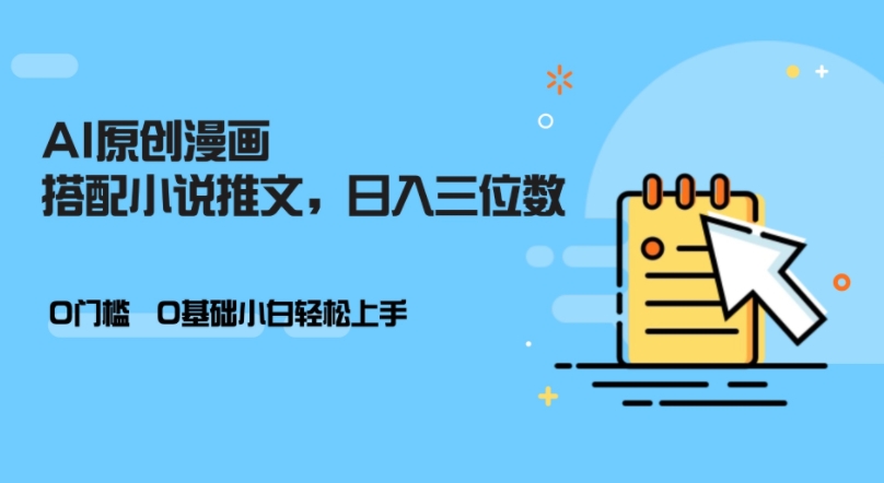 AI做小说推文，0门槛，小白轻松日入三位数-网赚项目平台