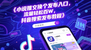 小说推文换个发布入口，流量轻松百W，抖音搜索发布教程-网赚项目平台