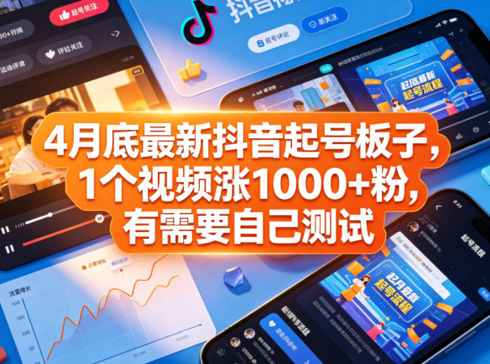 4月底最新抖音起号板子，1个视频涨1000+粉，有需要自己测试-网赚项目平台