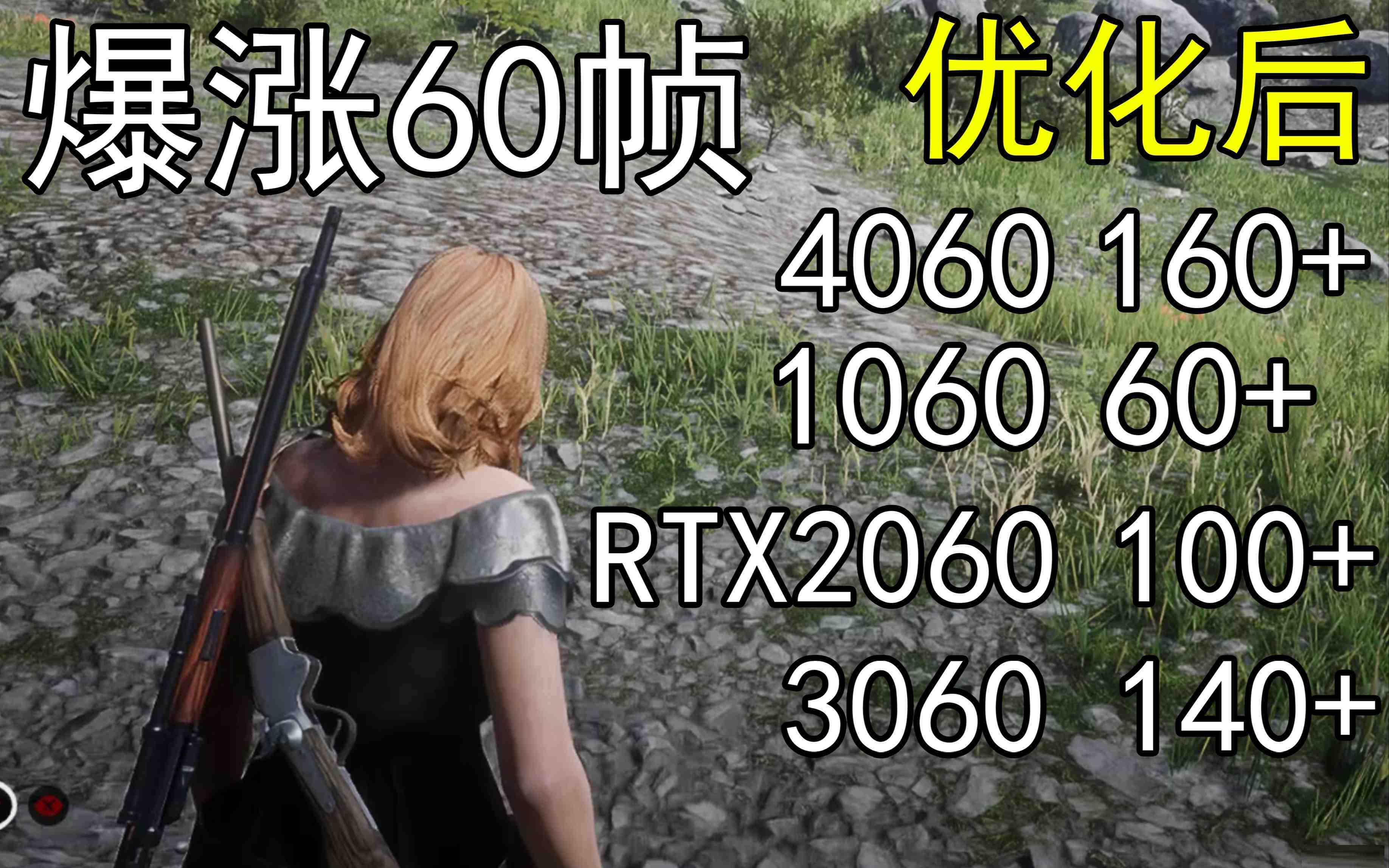 爆涨60帧！荒野大镖客2画质无损设置推荐！全系显卡通用-网赚项目平台