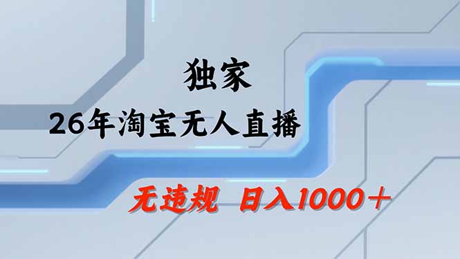 淘宝无人直播，不违规不封号，直播25小时卖17万，全年旺季！可批量矩阵-网赚项目平台