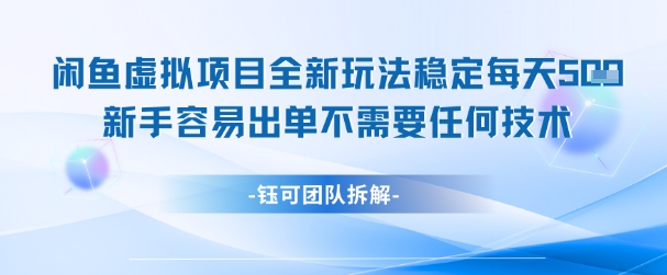 闲鱼虚拟项目全新玩法，稳定每天几张+ 新手容易出单不需要任何技术-网赚项目平台
