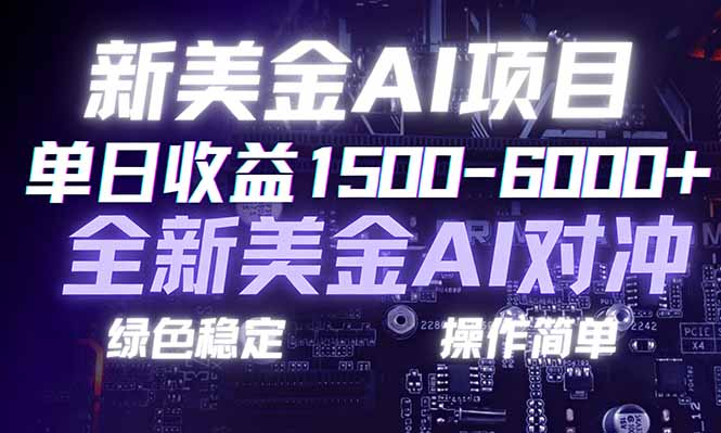 日赚1500-6000+，新美金 AI 对冲项目，合规稳定，小白易上手，创业副业优选，可复制放大-网赚项目平台