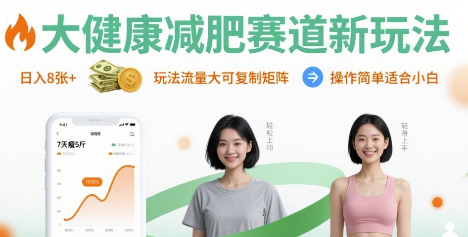 大健康减肥赛道新玩法日入8张，玩法流量大可复制矩阵，操作简单适合小白-网赚项目平台