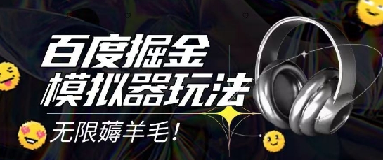 2025最新百度掘金模拟器挂机玩法，单机一天打15.无任何成本即可无限薅羊毛打金，矩阵操作月入过1W【揭秘】-网赚项目平台
