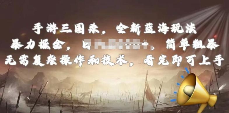 手游三国杀最新蓝海玩法，简单粗暴，无需复杂的操作和技术，看完即可上手【揭秘】-网赚项目平台