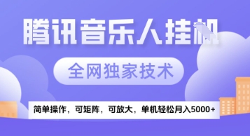 【腾讯音乐挂G】独家技术，项目红利期，可矩阵可放大，稳定月入5k+【揭秘】-网赚项目平台