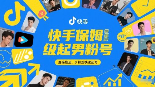 快手保姆级起男粉号，直接搬运，0粉丝快速起号-网赚项目平台