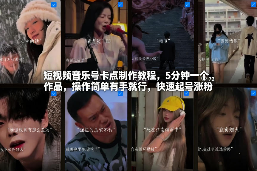 短视频音乐号卡点制作教程，5分钟一个作品，操作简单有手就行，快速起号涨粉-网赚项目平台
