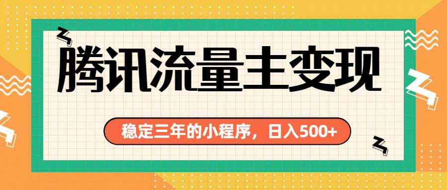 腾讯流量主单日500+，通过搭建实用工具类小程序，达到稳定躺赚腾讯广告收益-网赚项目平台