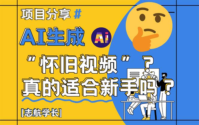 AI生成“怀旧视频”真的很适合新手？详细讲解！-网赚项目平台