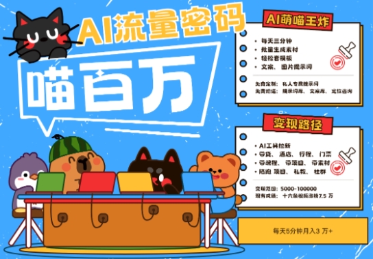 AI+宠物+旅行2025最火流量密码，轻松用AI宠物做文旅账号，小白三分钟学会，N种变现渠道，月入五位数-网赚项目平台