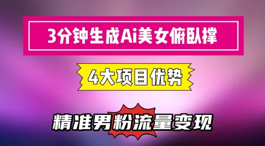 3分钟生成AI美女俯卧撑短视频：轻松起号，精准流量变现利器-网赚项目平台
